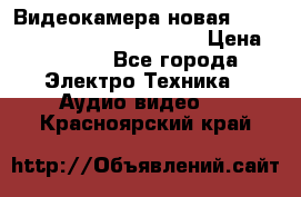 Видеокамера новая Marvie hdv 502 full hd wifi  › Цена ­ 5 800 - Все города Электро-Техника » Аудио-видео   . Красноярский край